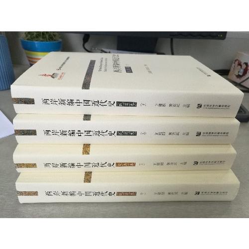 兩岸新編中國近代史·民國卷（全2冊）