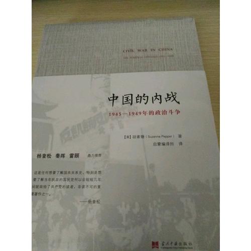 中國的內戰：1945-1949年的政治斗爭
