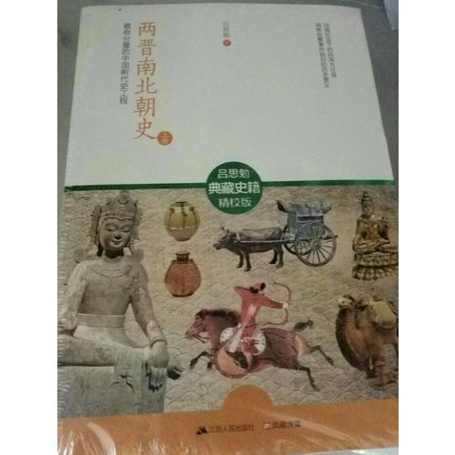 兩晉南北朝史：最有分量的中國(guó)斷代史工程