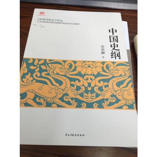 中國史綱