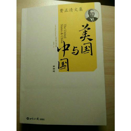 美國(guó)與中國(guó)：費(fèi)正清文集