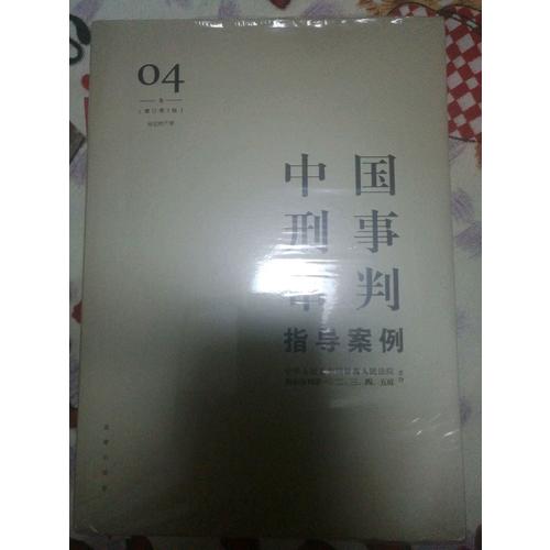 中國刑事審判指導案例4（增訂第3版 侵犯財產(chǎn)罪）
