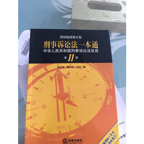 刑事訴訟法一本通：中華人民共和國刑事訴訟法總成（第11版·2016近期修正版）