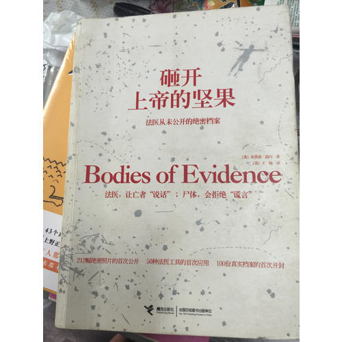砸開上帝的堅果：法醫從未公開的絕密檔案