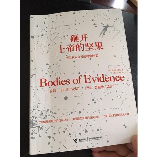 砸開上帝的堅果：法醫從未公開的絕密檔案
