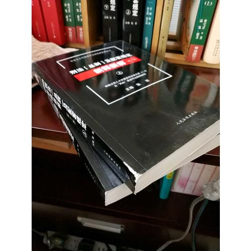 刑法（總則）及配套規定新釋新解（第七版）