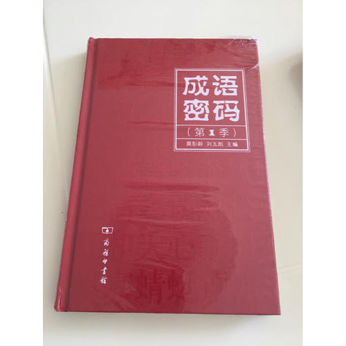 成語(yǔ)密碼（第1季）