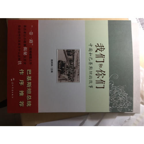 我們和你們：中國和巴基斯坦的故事（漢）