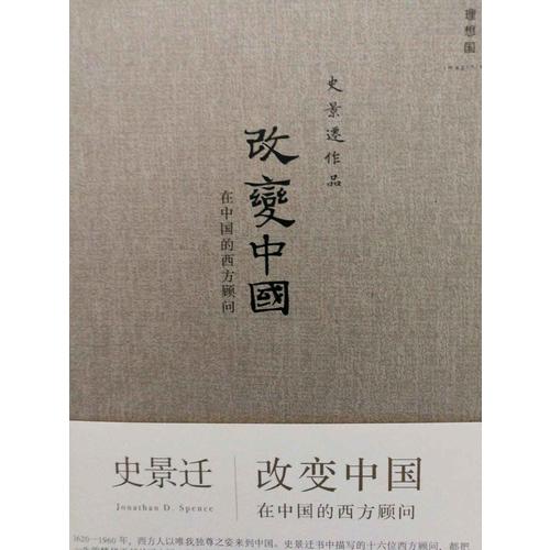 改變中國：在中國的西方顧問