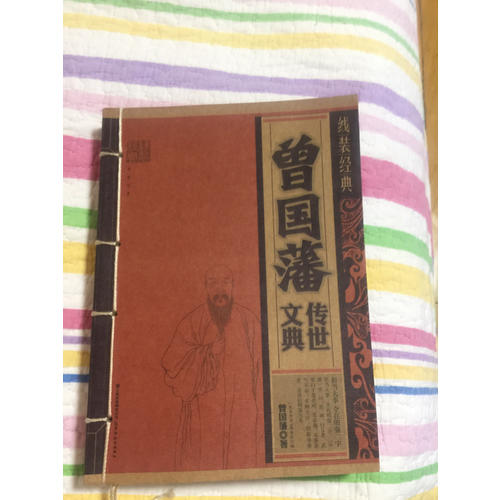 線裝經(jīng)典·曾國(guó)藩傳世文典