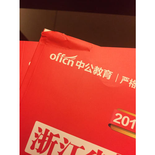 中公2018浙江公務員考試用書專用教材套裝 行政職業能力測驗+申論（共2冊）