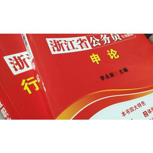 中公2018浙江公務員考試用書專用教材套裝 行政職業能力測驗+申論（共2冊）
