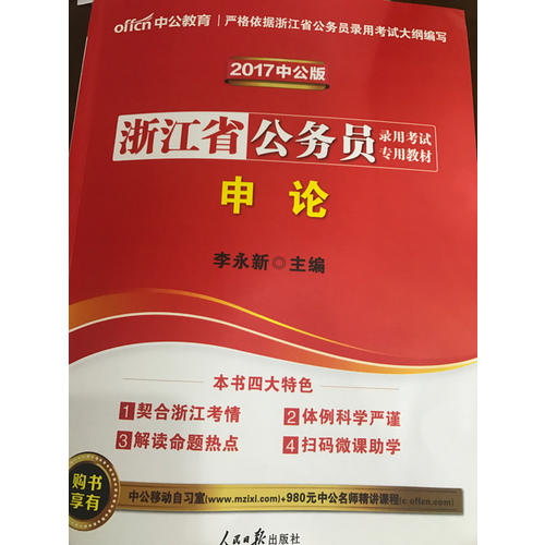 中公2018浙江公務員考試用書專用教材套裝 行政職業能力測驗+申論（共2冊）