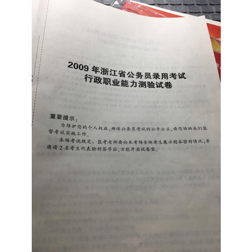 中公版 2018浙江省公務員錄用考試專用考試：歷年真題精解行政職業能力測驗