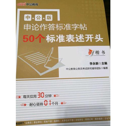 中公版·申論作答標準字帖：50個標準表述開頭(楷書)(升級版)2018