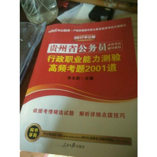 中公版 2018貴州省公務(wù)員錄用考試輔導(dǎo)教材：行政職業(yè)能力測驗高頻考題2001道