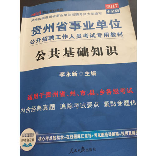 中公2018貴州省事業單位公開招聘工作人員考試專用教材套裝（共3冊）