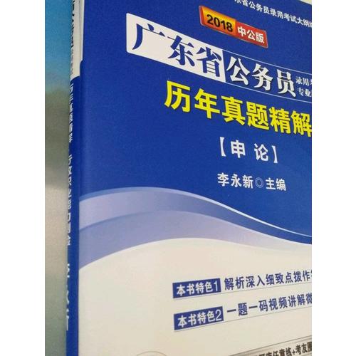 中公2018廣東公務員考試用書專業教材 歷年真題精解申論+歷年真題精解行政職業能力測驗（共2冊）