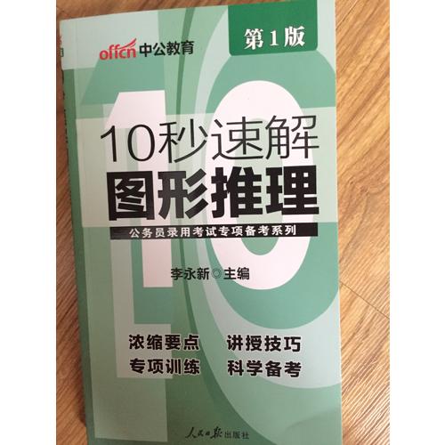 中公版 公務(wù)員錄用考試專項(xiàng)備考必學(xué)系列：10秒拿下圖形推理(升級(jí)版)
