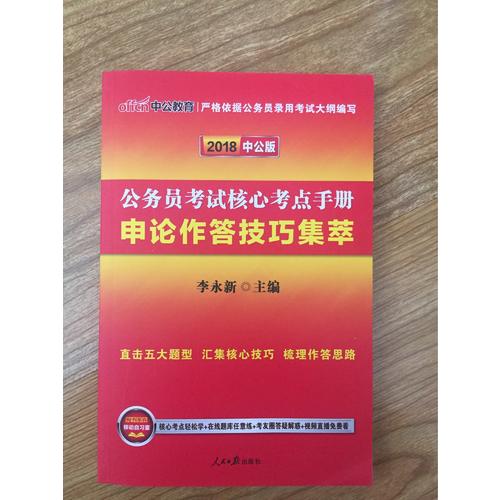2018公務員考試核心考點手冊 申論作答技巧集萃(中公版)
