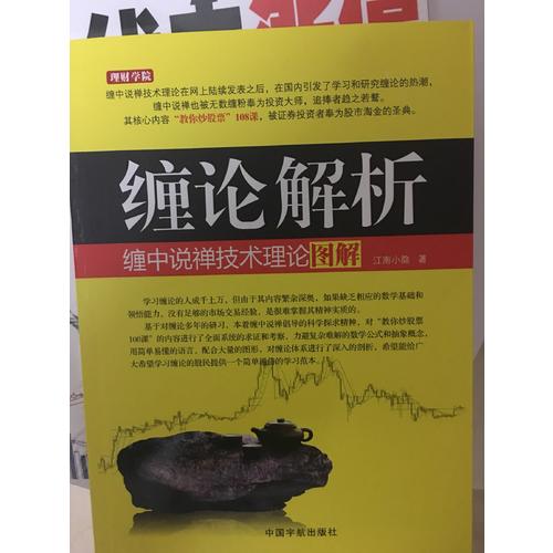 纏論解析：纏中說禪技術(shù)理論圖解