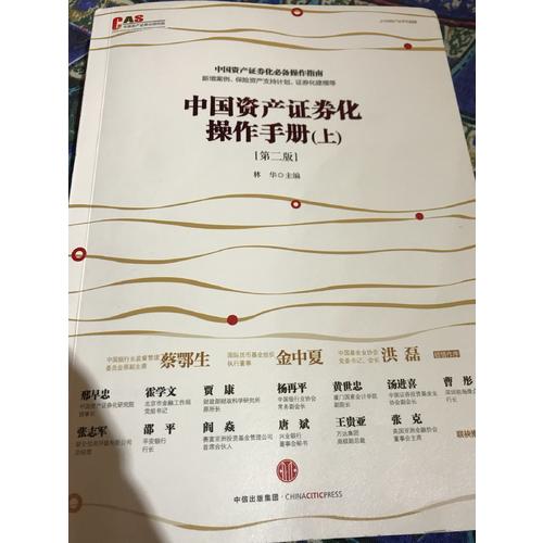 中國(guó)資產(chǎn)證券化操作手冊(cè)（第二版）