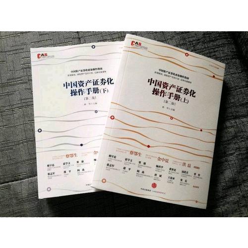 中國(guó)資產(chǎn)證券化操作手冊(cè)（第二版）