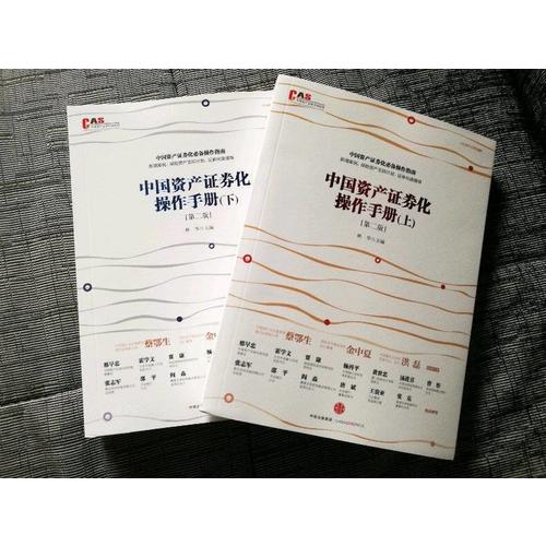 中國(guó)資產(chǎn)證券化操作手冊(cè)（第二版）