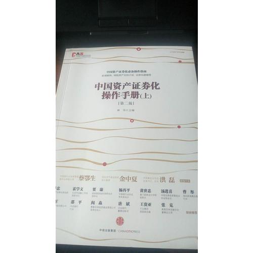 中國(guó)資產(chǎn)證券化操作手冊(cè)（第二版）