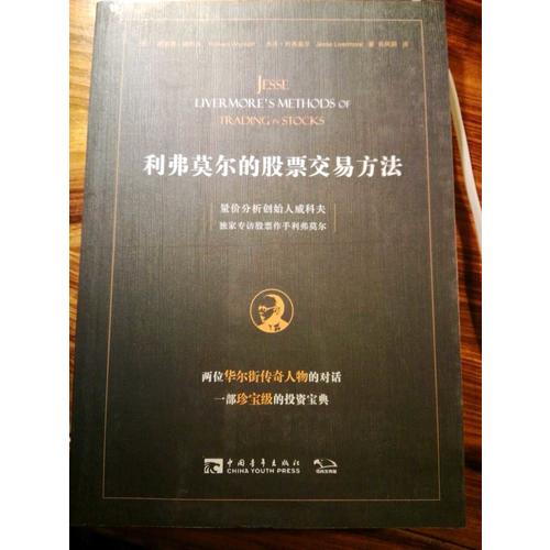 利弗莫爾的股票交易方法：量價(jià)分析創(chuàng)始人威科夫獨(dú)家專訪股票作手利弗莫爾