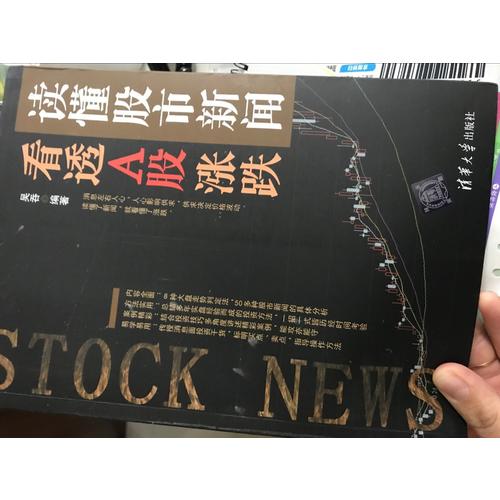 讀懂股市新聞，看透A股漲跌
