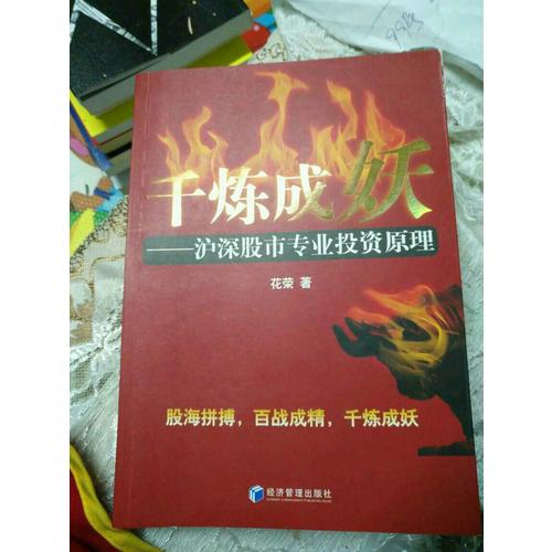 千煉成妖  滬深股市專業投資原理