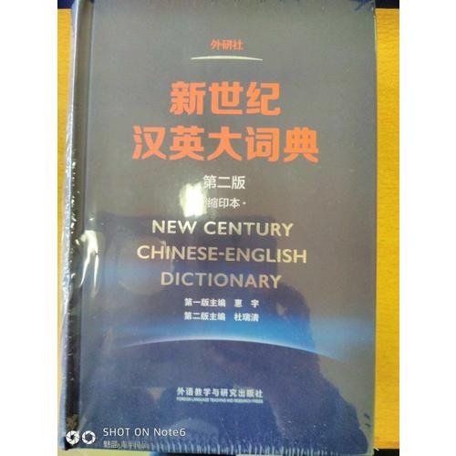 新世紀(jì)漢英大詞典(第二版)
