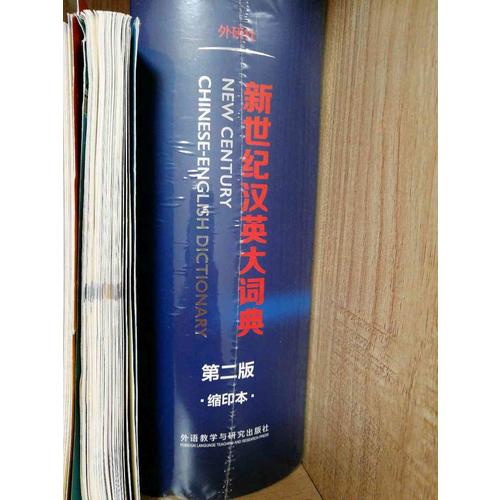 新世紀(jì)漢英大詞典(第二版)