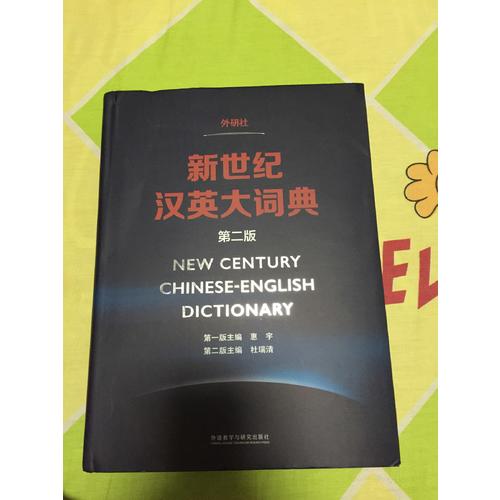 新世紀漢英大詞典(第二版)