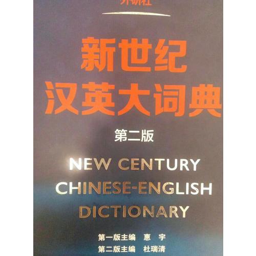 新世紀漢英大詞典(第二版)