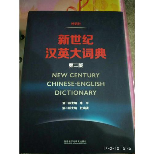 新世紀漢英大詞典(第二版)