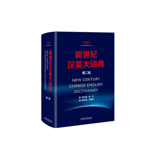 新世紀漢英大詞典(第二版)