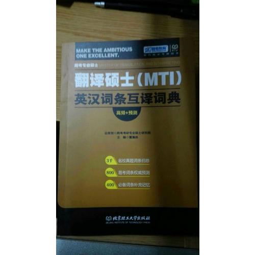 跨考專業(yè)碩士翻譯碩士MTI英漢詞條互譯詞典