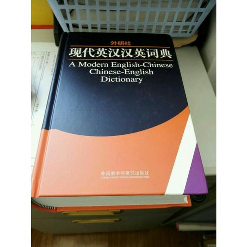 外研社現代英漢漢英詞典(13新)