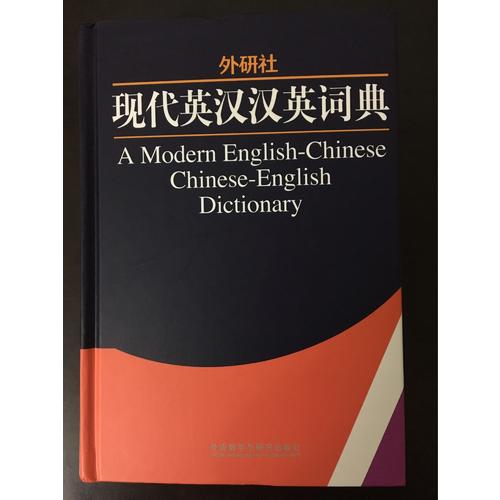 外研社現代英漢漢英詞典(13新)