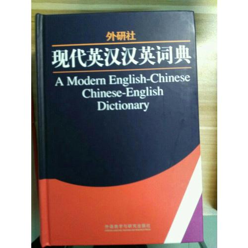 外研社現代英漢漢英詞典(13新)
