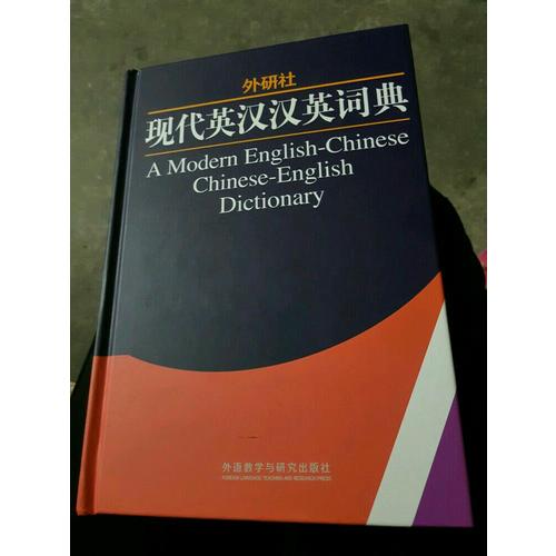 外研社現代英漢漢英詞典(13新)
