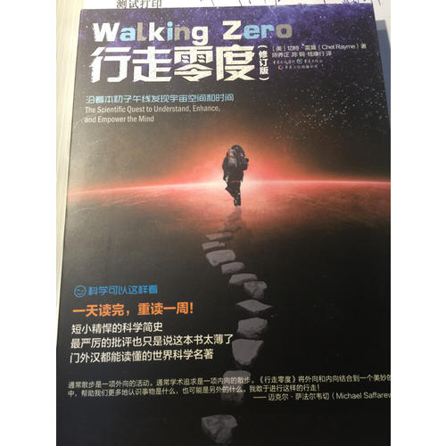 科學(xué)可以這樣看:行走零度（修訂版）