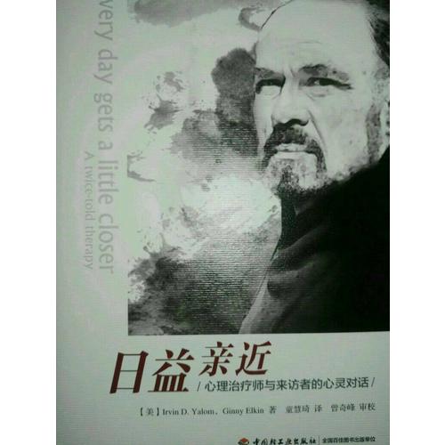 萬(wàn)千心理·日益親近：心理治療師與來(lái)訪者的心靈對(duì)話