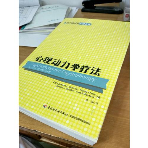 萬千心理·心理動力學療法