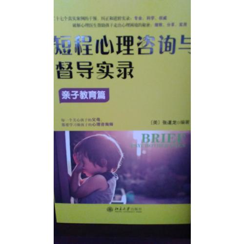 短程心理咨詢與督導實錄·親子教育篇