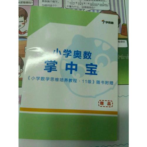 2017新版 學(xué)而思秘籍·小學(xué)數(shù)學(xué)思維培養(yǎng)教程11級 六年級適用