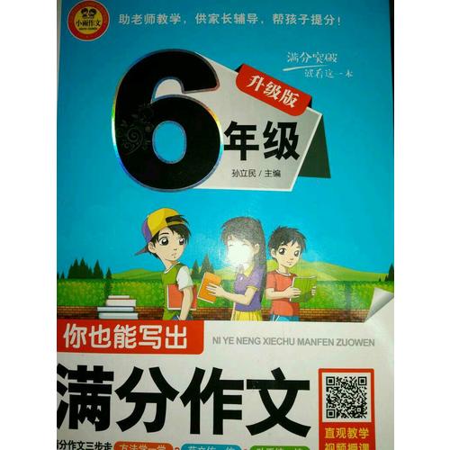 你也能寫出滿分作文(6年級升級版)
