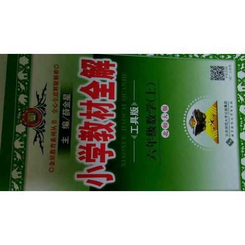 2017秋 小學教材全解 六年級數學上 北師大版 工具版